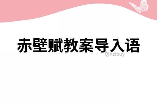 赤壁賦教案導入語