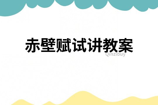 赤壁賦試講教案