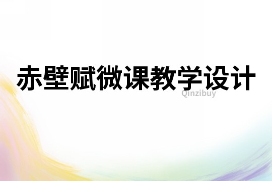 赤壁賦微課教學設計