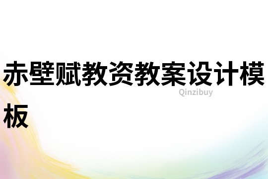赤壁賦教資教案設計模板