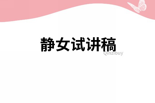 靜女試講稿
