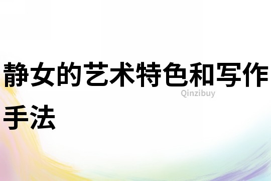 靜女的藝術特色和寫作手法