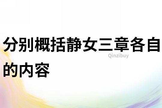 分別概括靜女三章各自的內容