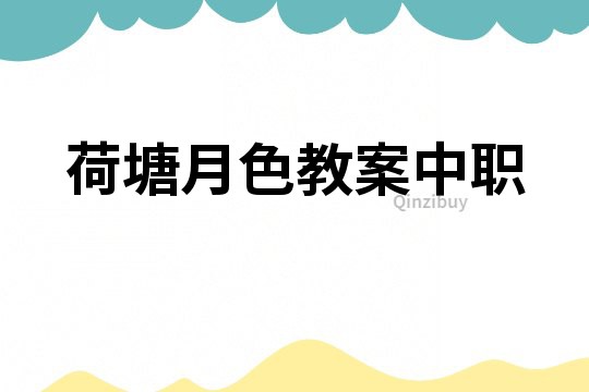荷塘月色教案中職