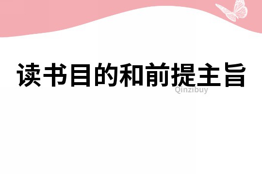 讀書目的和前提主旨