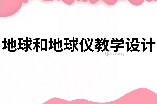 地球和地球儀教學設(shè)計