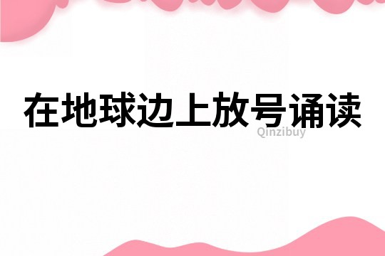 在地球邊上放號誦讀