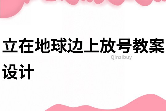 立在地球邊上放號教案設計