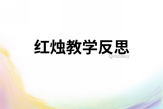 紅燭教學反思