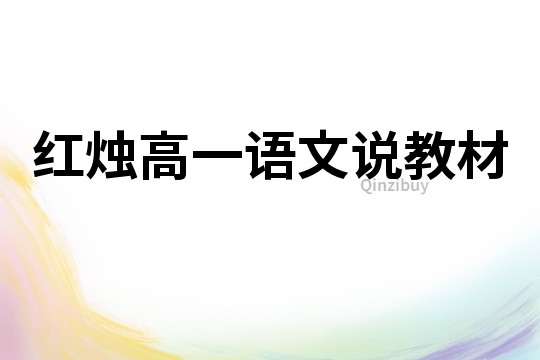 紅燭高一語文說教材