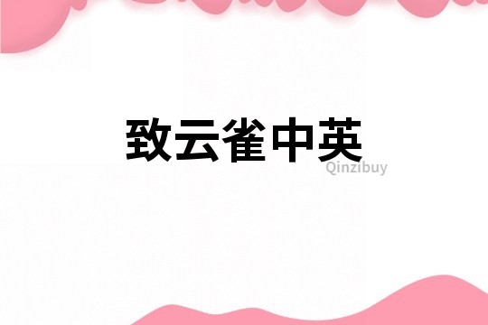 致云雀中英