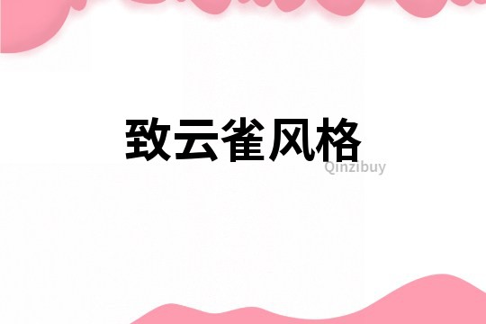 致云雀風格