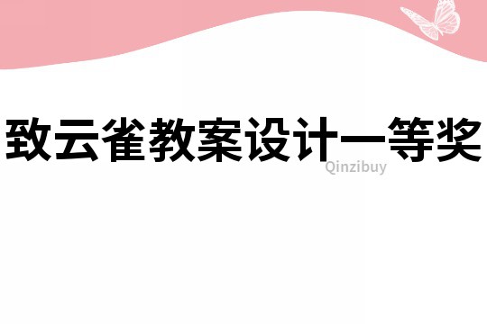 致云雀教案設(shè)計一等獎