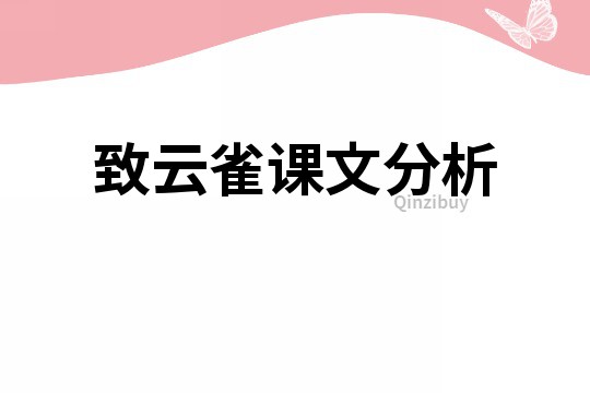 致云雀課文分析