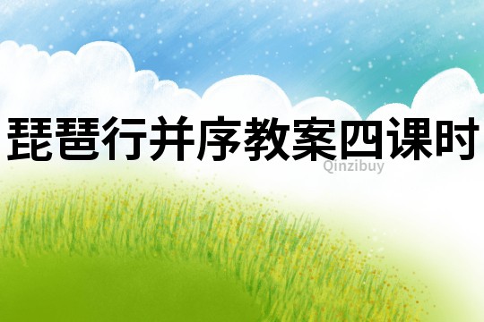 琵琶行并序教案四課時