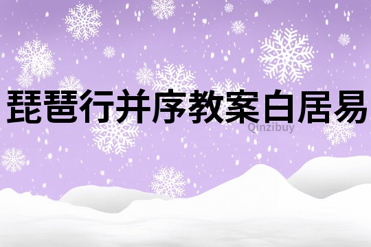 琵琶行并序教案白居易