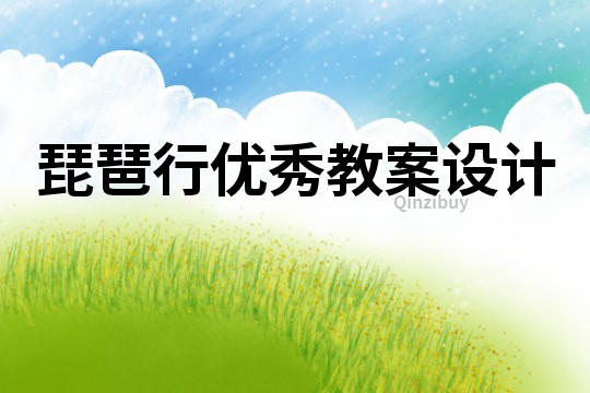 琵琶行優(yōu)秀教案設(shè)計