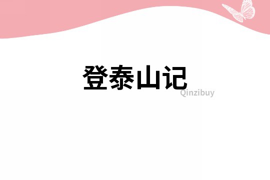 登泰山記