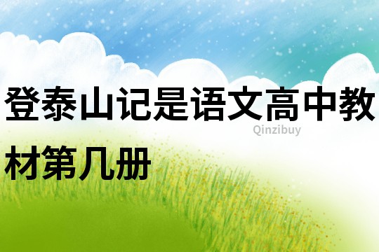 登泰山記是語文高中教材第幾冊