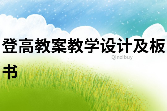登高教案教學(xué)設(shè)計及板書