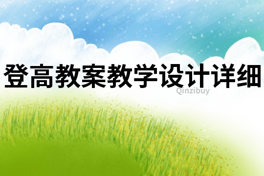 登高教案教學(xué)設(shè)計詳細