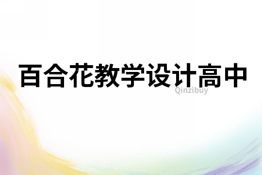 百合花教學設計高中