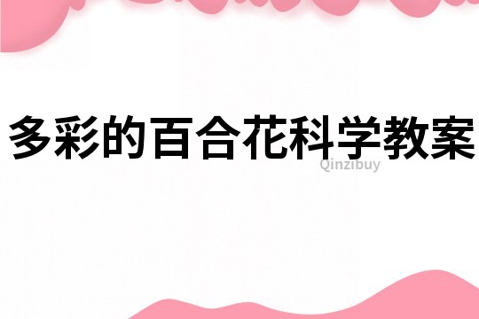 多彩的百合花科學教案