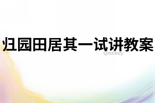 歸園田居其一試講教案