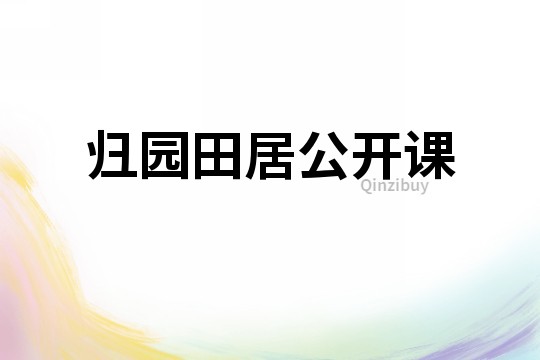 歸園田居公開課