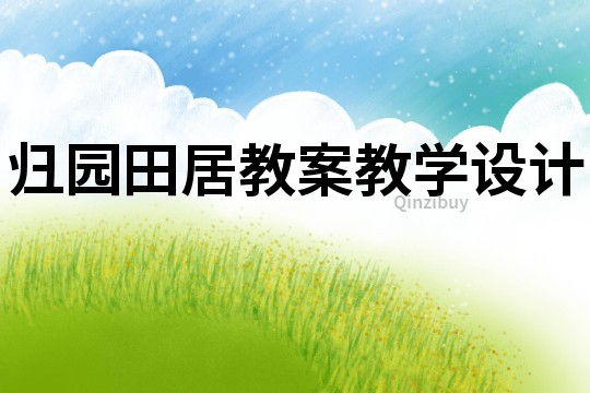 歸園田居教案教學設計