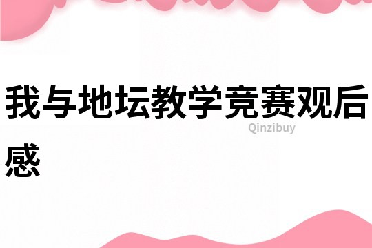 我與地壇教學競賽觀后感
