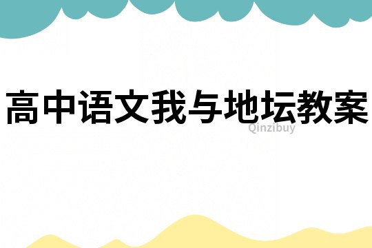 高中語文我與地壇教案