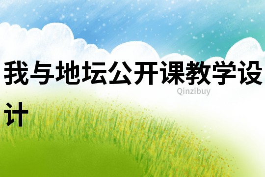 我與地壇公開課教學(xué)設(shè)計(jì)