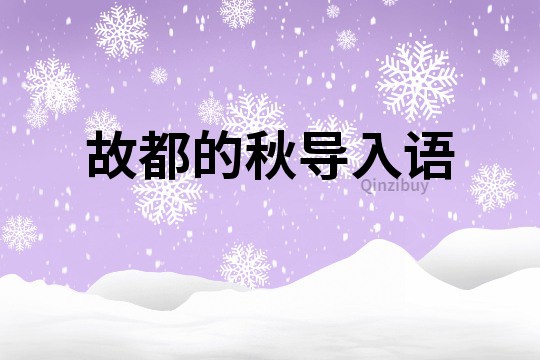 故都的秋導入語