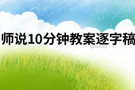 師說10分鐘教案逐字稿