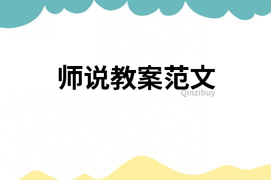 師說教案范文