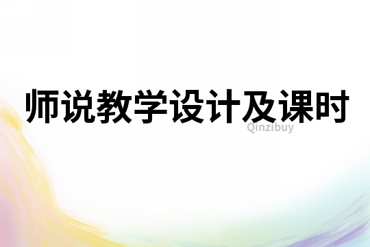 師說教學設計及課時