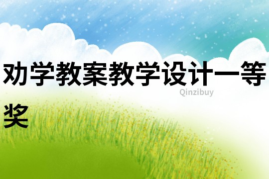 勸學教案教學設計一等獎