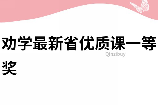 勸學最新省優質課一等獎