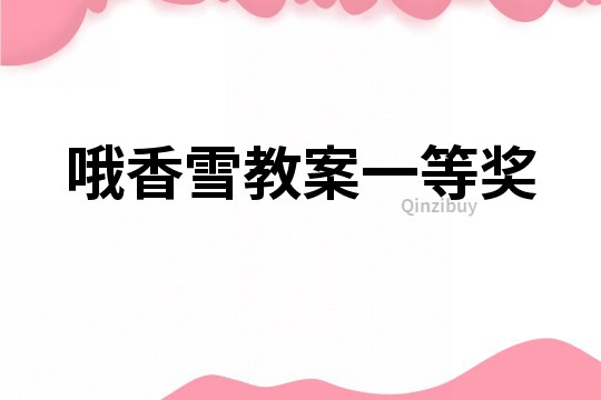 哦香雪教案一等獎