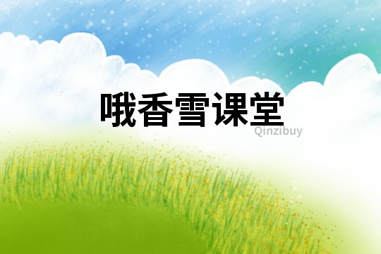 哦香雪課堂