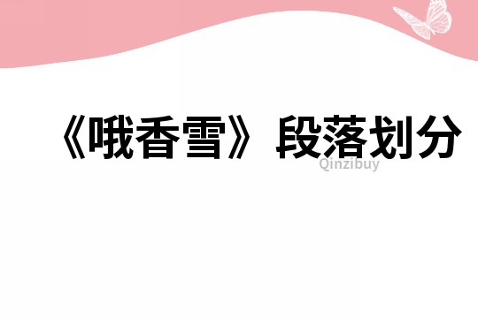 《哦香雪》段落劃分