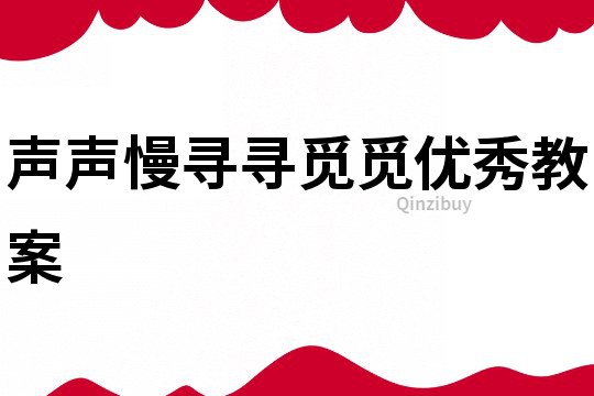 聲聲慢尋尋覓覓優秀教案