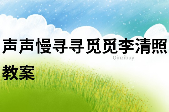 聲聲慢尋尋覓覓李清照教案