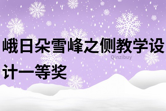 峨日朵雪峰之側(cè)教學(xué)設(shè)計(jì)一等獎(jiǎng)