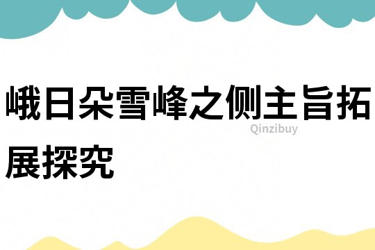 峨日朵雪峰之側(cè)主旨拓展探究