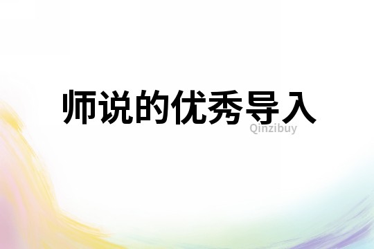 師說的優秀導入