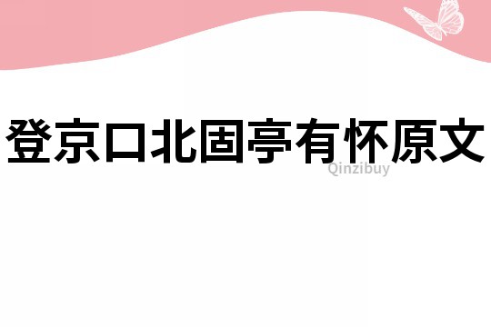 登京口北固亭有懷原文