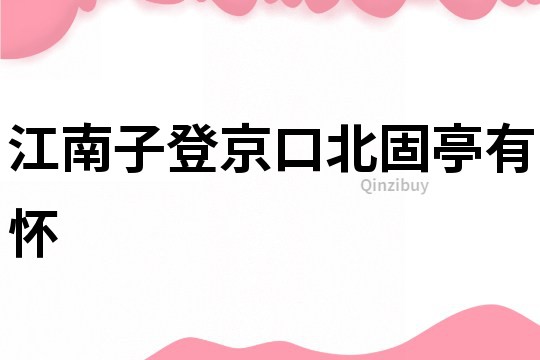 江南子登京口北固亭有懷