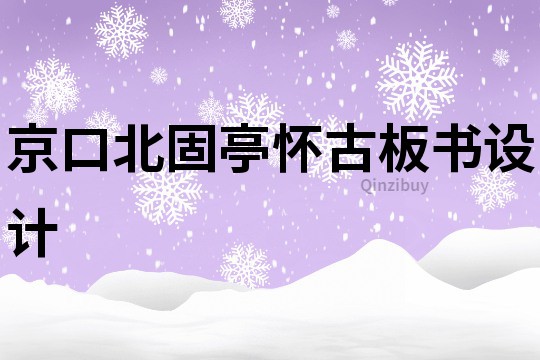 京口北固亭懷古板書設計